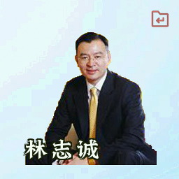 林志诚